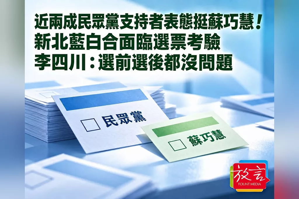 近兩成民眾黨支持者表態挺蘇巧慧！新北藍白合面臨選票考驗　李四川：選前選後都沒問題