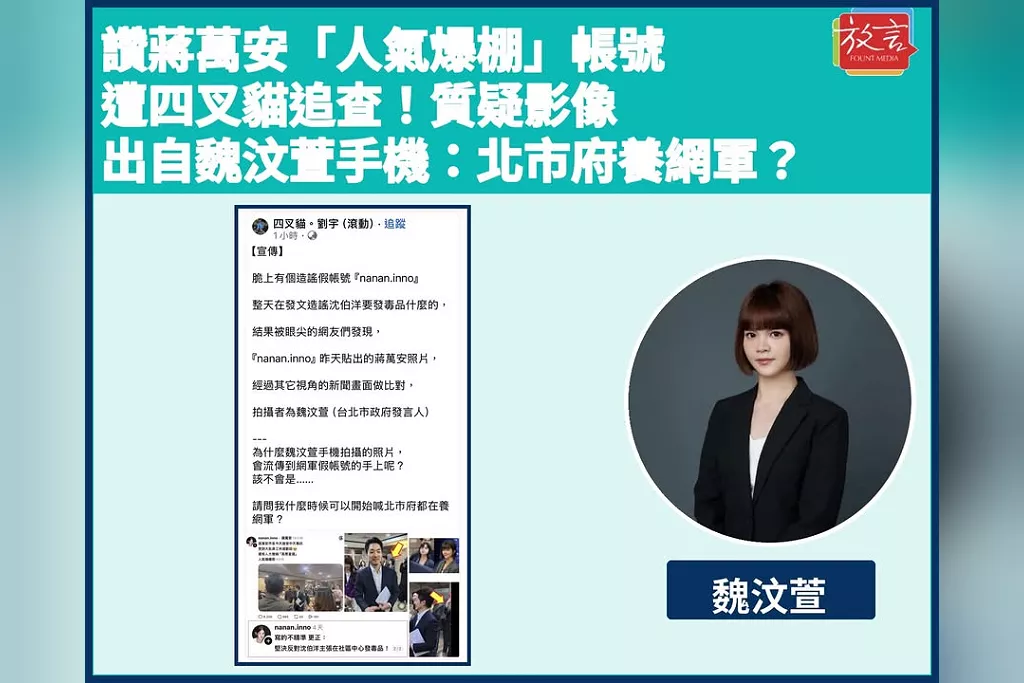 讚蔣萬安「人氣爆棚」帳號遭四叉貓追查！質疑影像出自魏汶萱手機：北市府養網軍？
