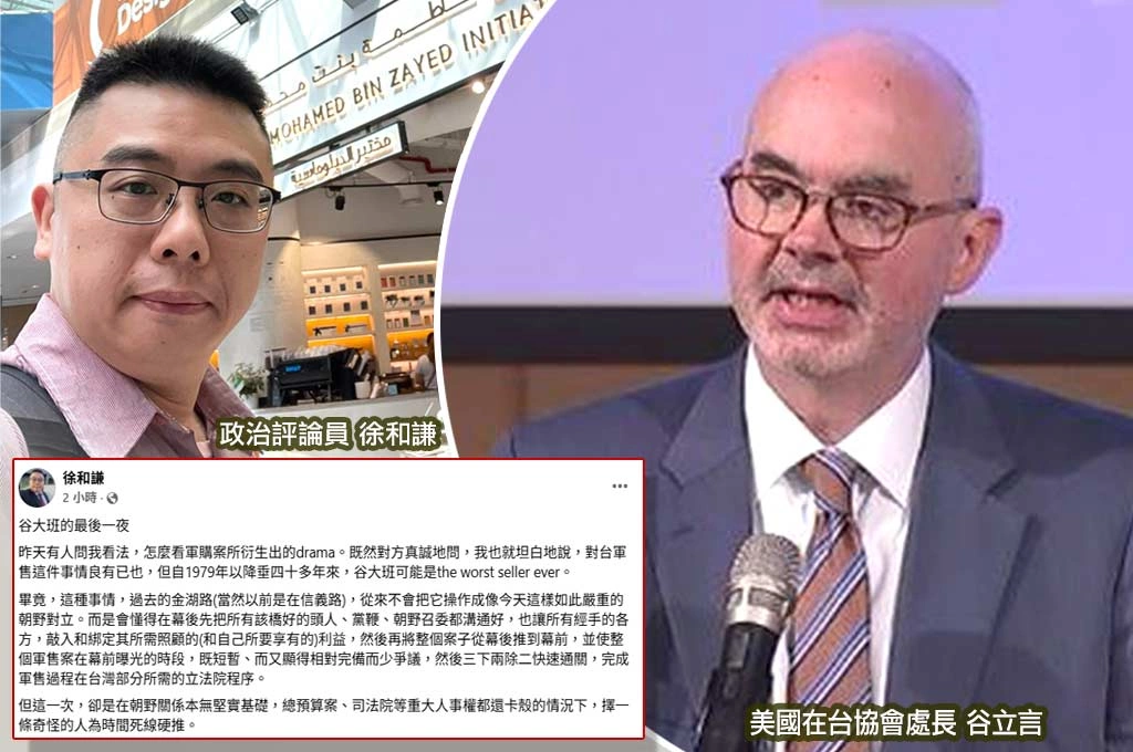 諷「谷大班的最後一夜」！徐和謙批谷立言「最糟軍售推銷員」　把「親美」推向台灣內部對撞