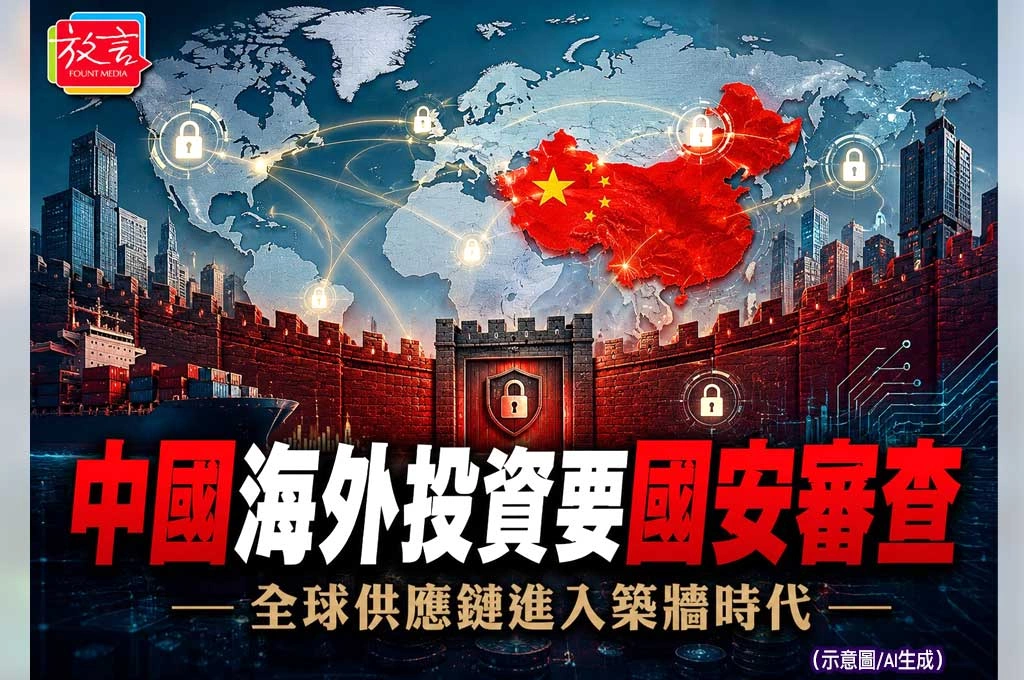 中國海外投資也要國安審查！北京防堵資金、技術、企業外流　全球供應鏈進入築牆時代