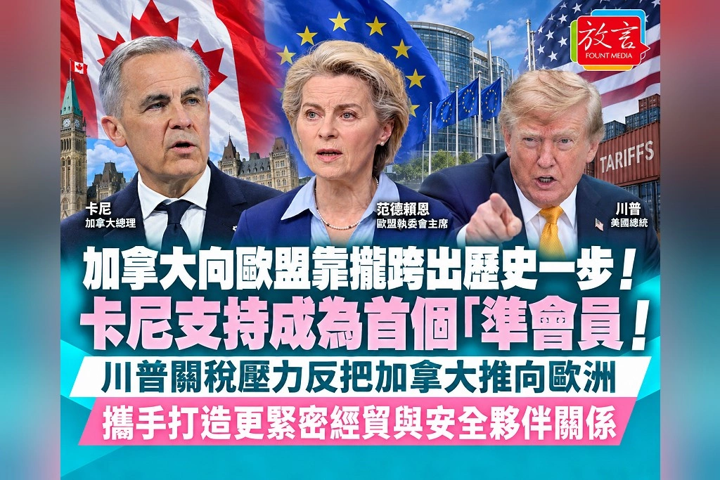加拿大向歐盟靠攏跨出歷史一步！卡尼支持成為首個「準會員」　川普關稅壓力反把加拿大推向歐洲