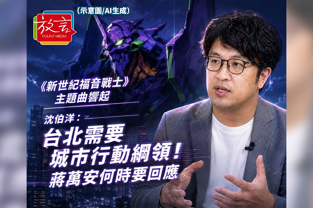 《新世紀福音戰士》主題曲驚喜迎接沈伯洋　談城市「行動綱領」拋問蔣萬安：何時親自回應市民？