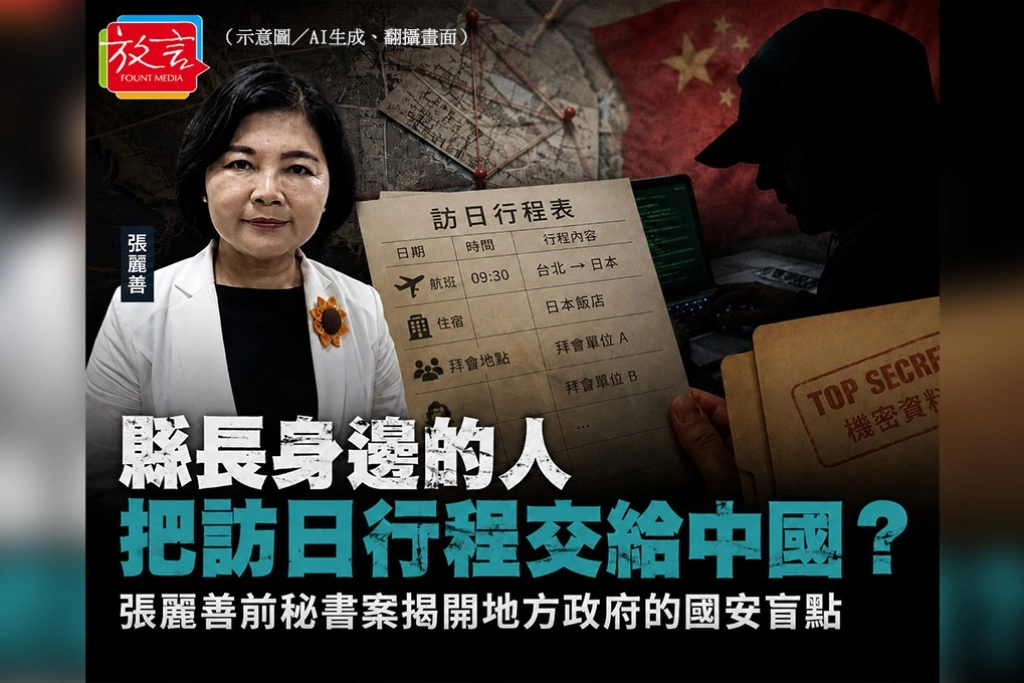 【蔻擊. 蔻集】張麗善身邊的人，把她的訪日行程交給中國？這不是一句「不小心」就能帶過