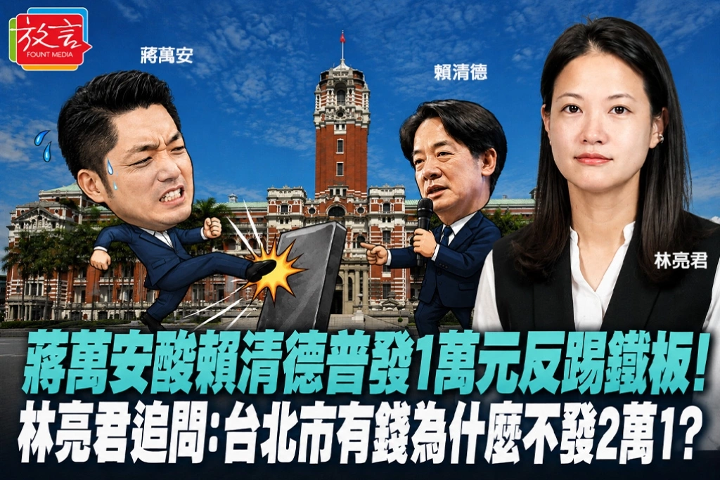 蔣萬安酸賴清德普發1萬元反踢鐵板！林亮君追問：台北市有錢為什麼不發2萬1？