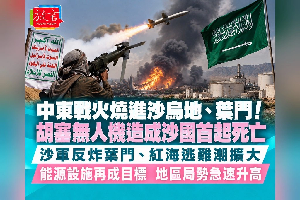  中東戰火燒進沙烏地、葉門！胡塞無人機造成沙國首起死亡　沙軍反炸葉門、紅海逃難潮擴大