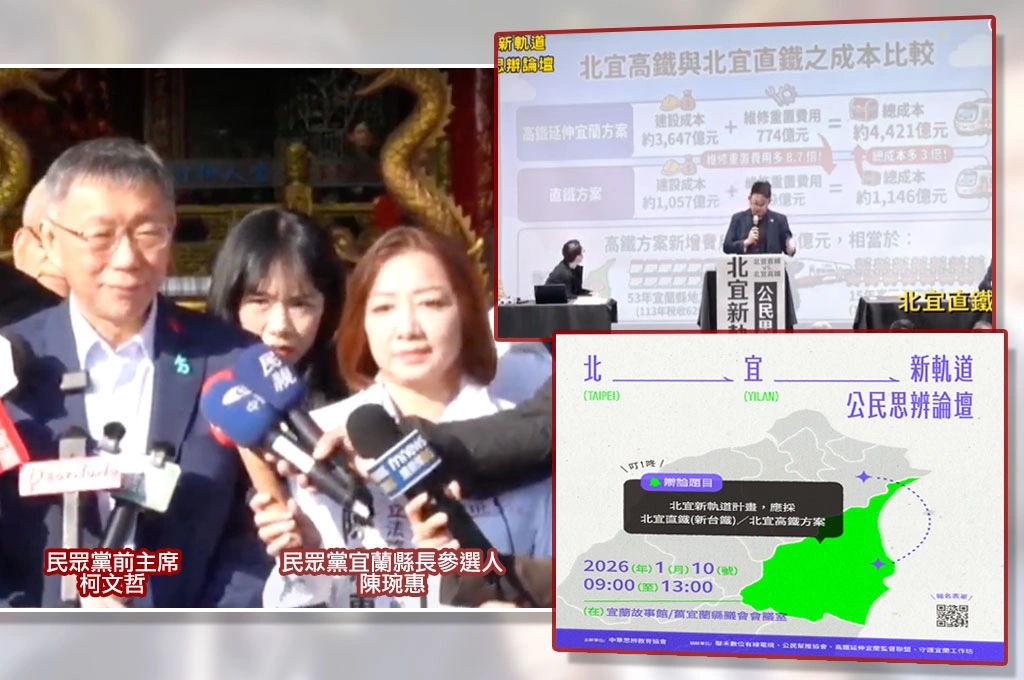 批高鐵延伸宜蘭案的民團「公民幫推」不單純、都是民眾黨自己人？！成員出自柯2018競辦「零號候選人」