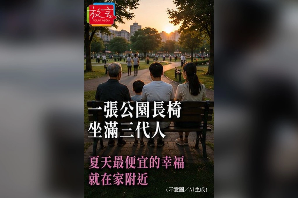 一張公園長椅，坐滿三代人  夏天最便宜的幸福，就在家附近