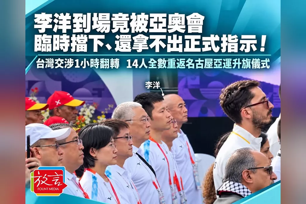 李洋到場竟被亞奧會臨時擋下、還拿不出正式指示！台灣交涉1小時翻轉　14人全數重返名古屋亞運升旗儀式