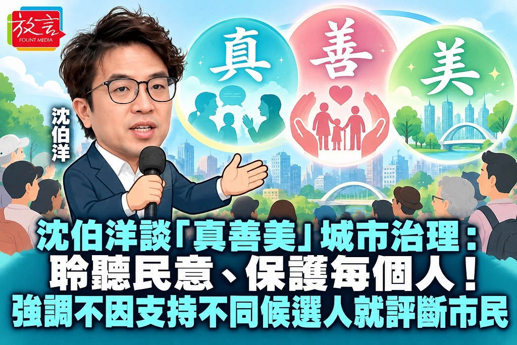 沈伯洋談「真善美」城市治理：聆聽民意、保護每個人！強調不因支持不同候選人就評斷市民