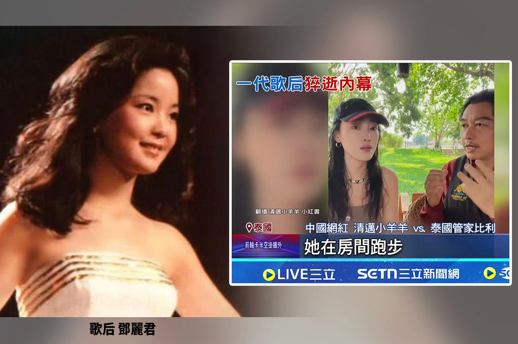 鄧麗君長眠近31年後…飯店管家打破封口令揭猝逝內幕：發現她時驚見四肢嚴重痙攣無法動彈