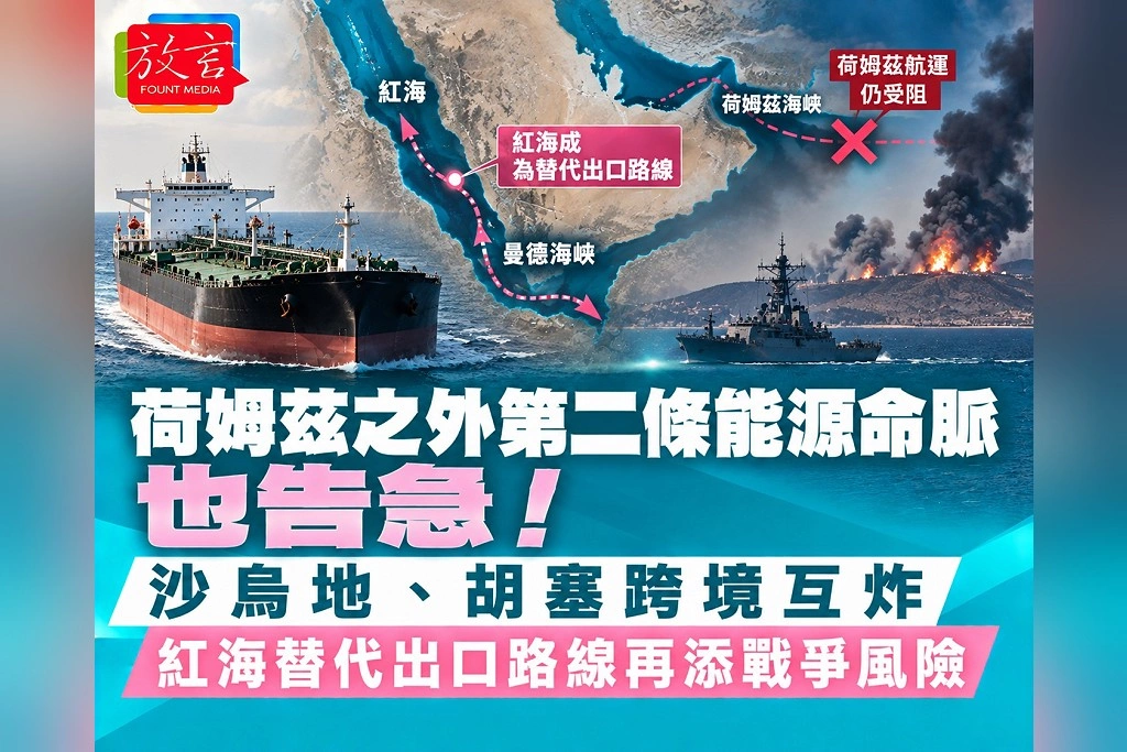 荷姆茲之外第二條能源命脈也告急！沙烏地、胡塞跨境互炸　紅海替代出口路線再添戰爭風險