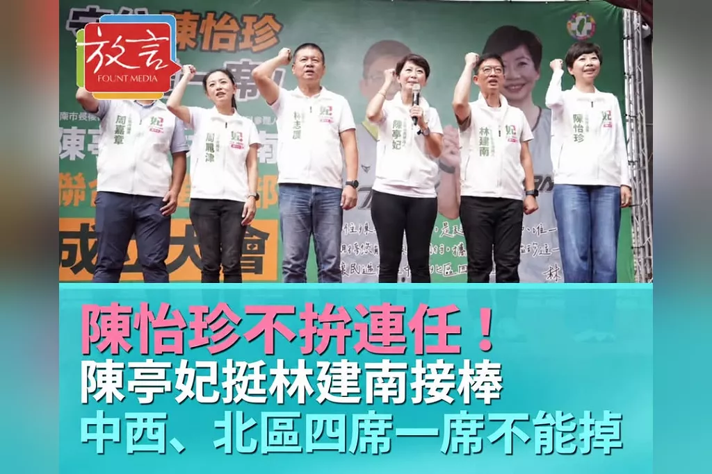 陳怡珍不拚連任！陳亭妃挺林建南接棒　喊中西、北區四席一席不能掉