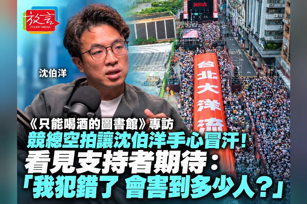 《只能喝酒的圖書館》專訪|競總空拍讓沈伯洋手心冒汗!看見支持者期待:「我犯錯了,會害到多少人?」