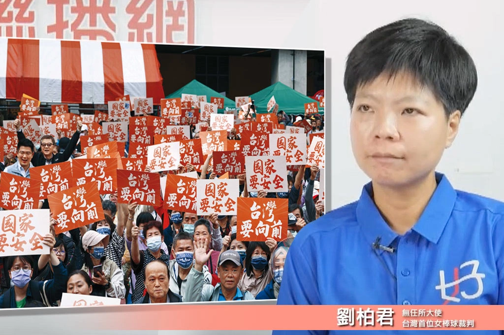 不當立委但「全力投入罷免」！劉柏君指「此次投票攸關國家存亡」：全世界都在圍堵中共…喊話「藉這波浪潮讓台灣成為正常國家」：我們跟國際社會站在一起、我們有勇氣拒絕中共