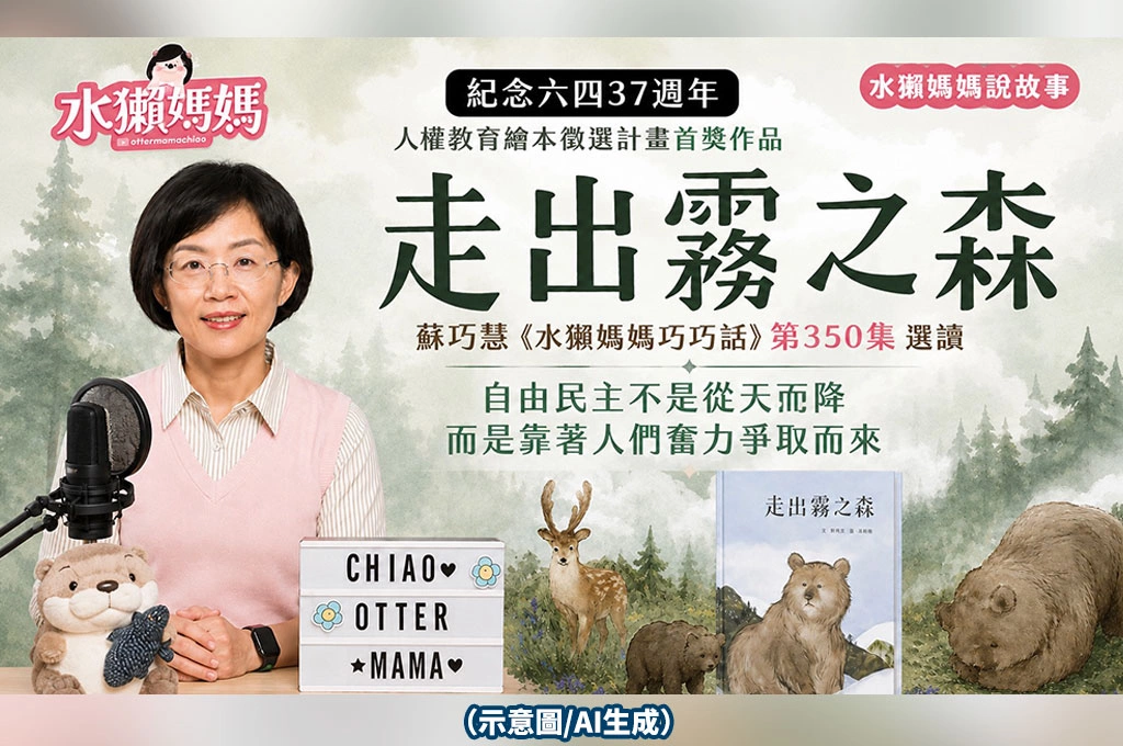 紀念六四！蘇巧慧《水獺媽媽巧巧話》第350集選讀《走出霧之森》　盼下一代記得自由民主得來不易