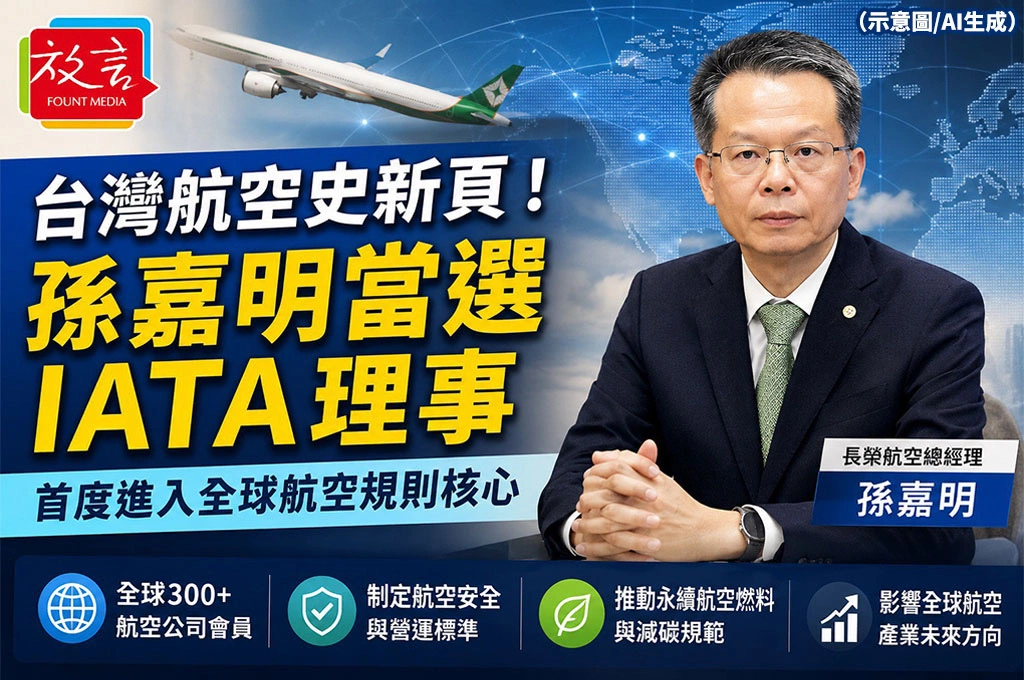 台灣航空史新頁！孫嘉明當選IATA理事　首度進入全球航空規則核心