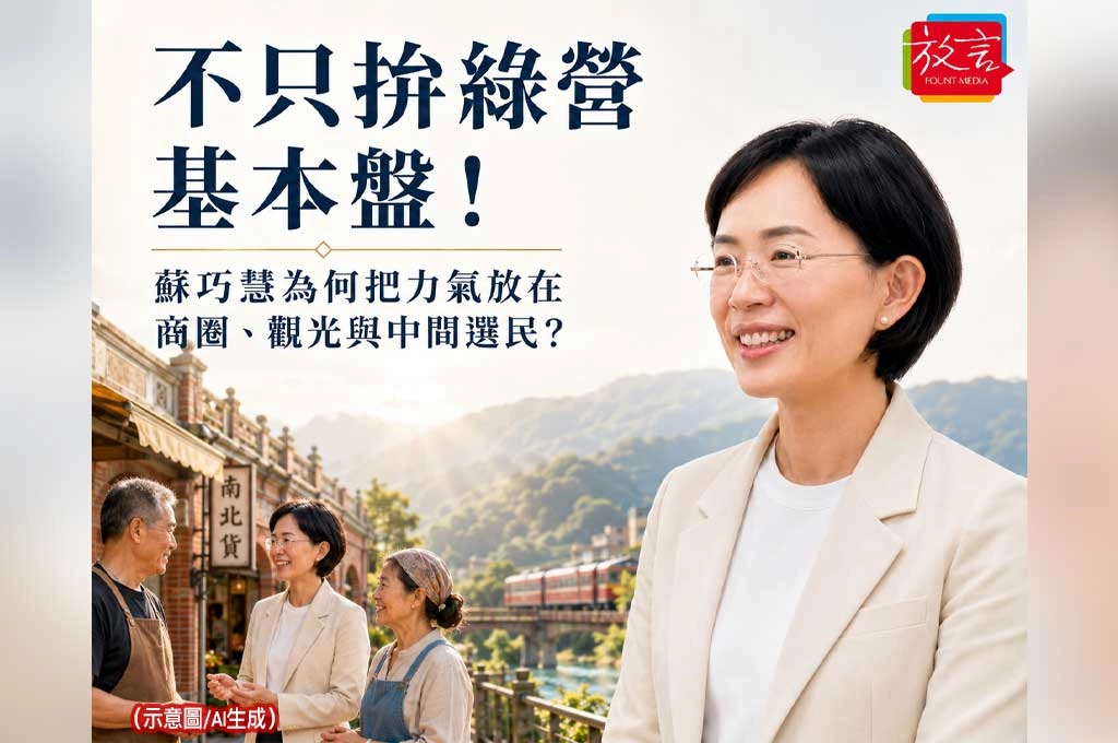 《放．專題》不只拚綠營基本盤！蘇巧慧為何把力氣放在商圈、觀光與中間選民？