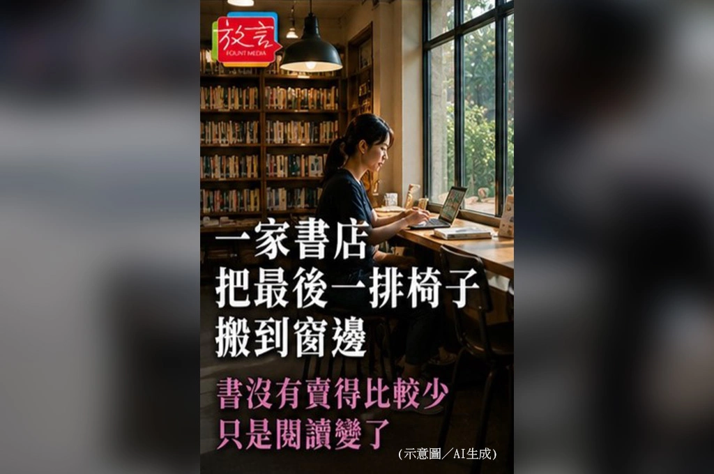 一家書店，把最後一排椅子搬到窗邊  書沒有賣得比較少　只是閱讀變了