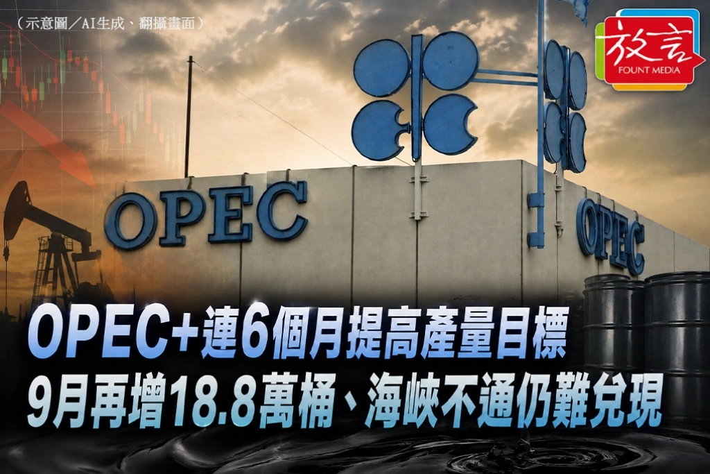  OPEC+連6個月提高產量目標　9月再增18.8萬桶、海峽不通仍難兌現
