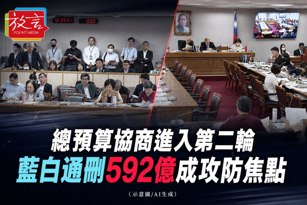 總預算協商進入第二輪 藍白通刪592億成攻防焦點