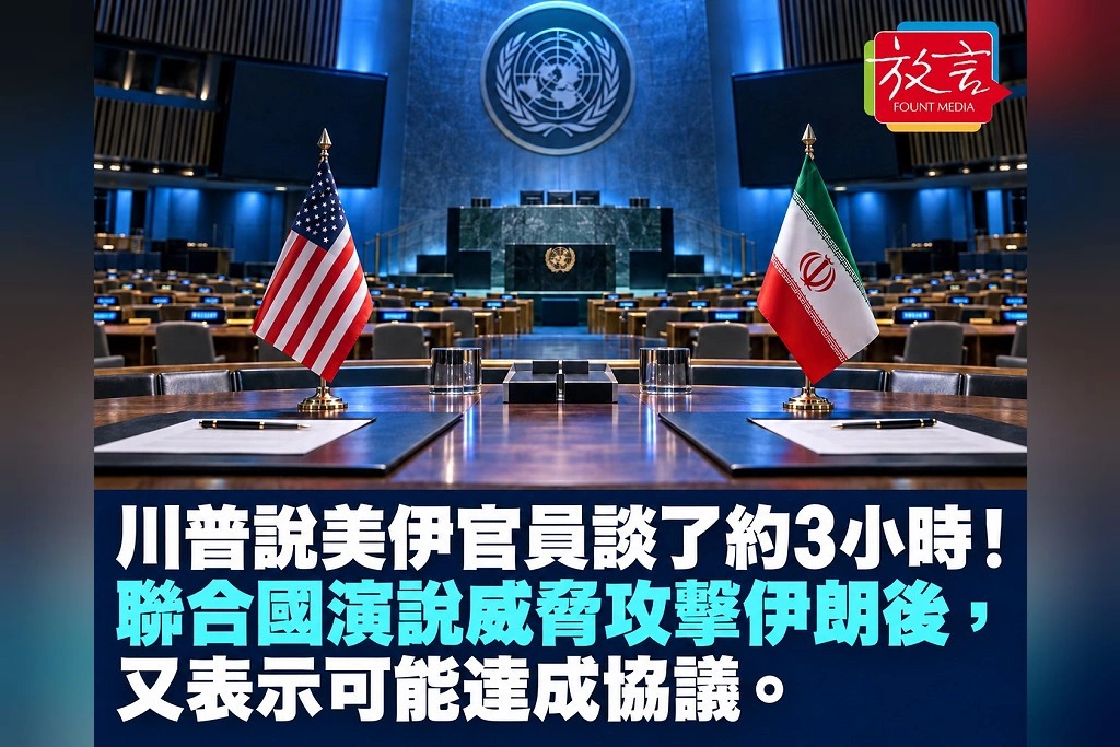 川普說美伊官員談了約3小時！聯合國演說威脅攻擊伊朗後，又表示可能達成協議