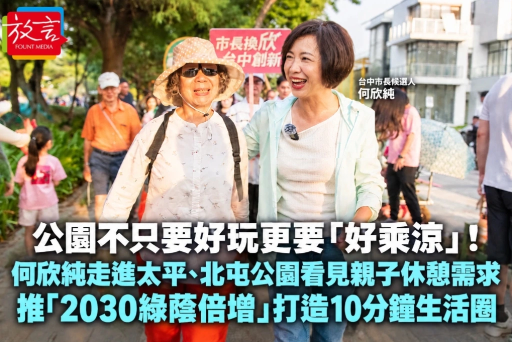 公園不只要好玩更要「好乘涼」！何欣純走進太平、北屯公園看見親子休憩需求　推「2030綠蔭倍增」打造10分鐘生活圈