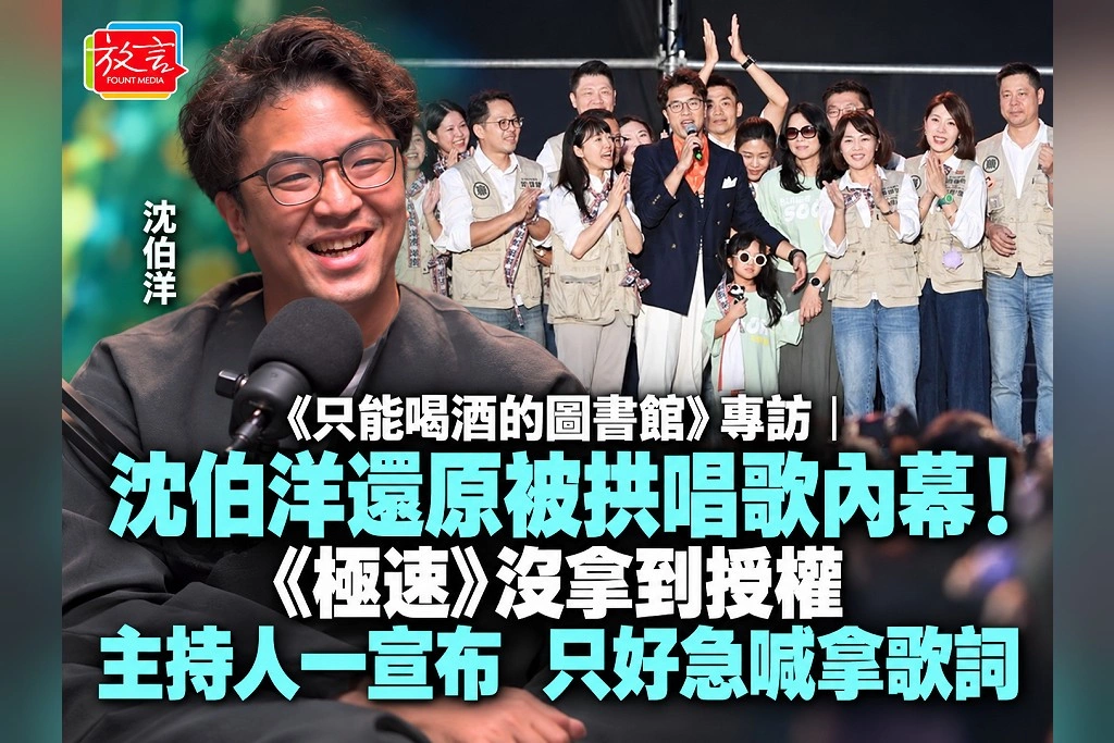 《只能喝酒的圖書館》專訪｜沈伯洋還原被拱唱歌內幕！《極速》沒拿到授權　主持人一宣布，只好急喊拿歌詞