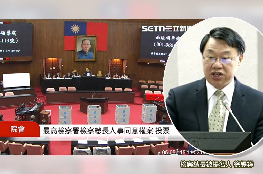 檢察總長人事表決結果出爐「不同意票61張」徐錫祥遭在野聯手封殺