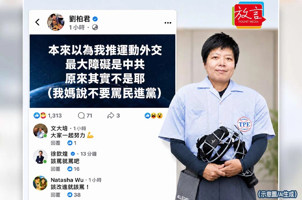 連正綠死忠都忍不住了！劉柏君嘆：「原來最大障礙不是中共（我媽叫我不要罵民進黨）」留言瞬間炸花