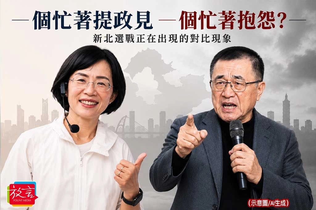 《放.專題》一個忙著提政見 一個忙著抱怨?新北選戰正在出現的對比現象