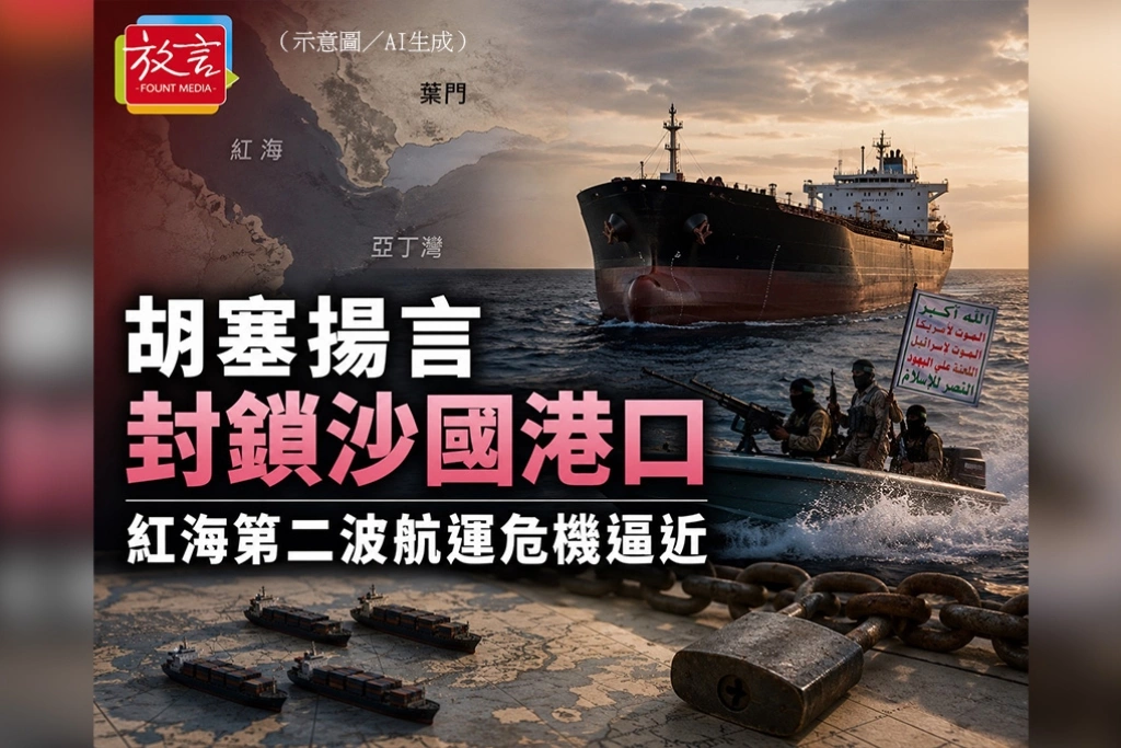 胡塞揚言封鎖沙國港口　紅海第二波航運危機逼近