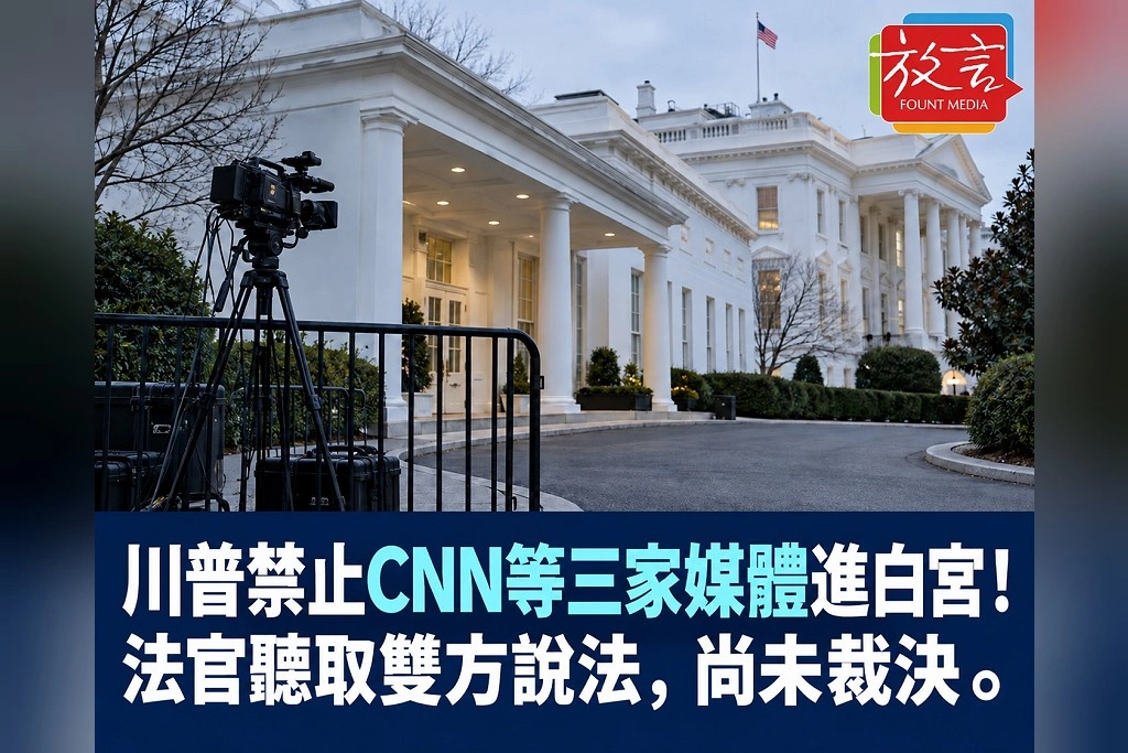 川普禁止CNN等三家媒體進白宮!法官聽取雙方說法,尚未裁決