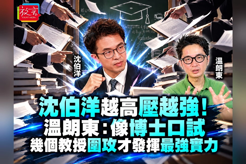 沈伯洋越高壓越強！溫朗東：像博士口試，幾個教授圍攻才發揮最強實力