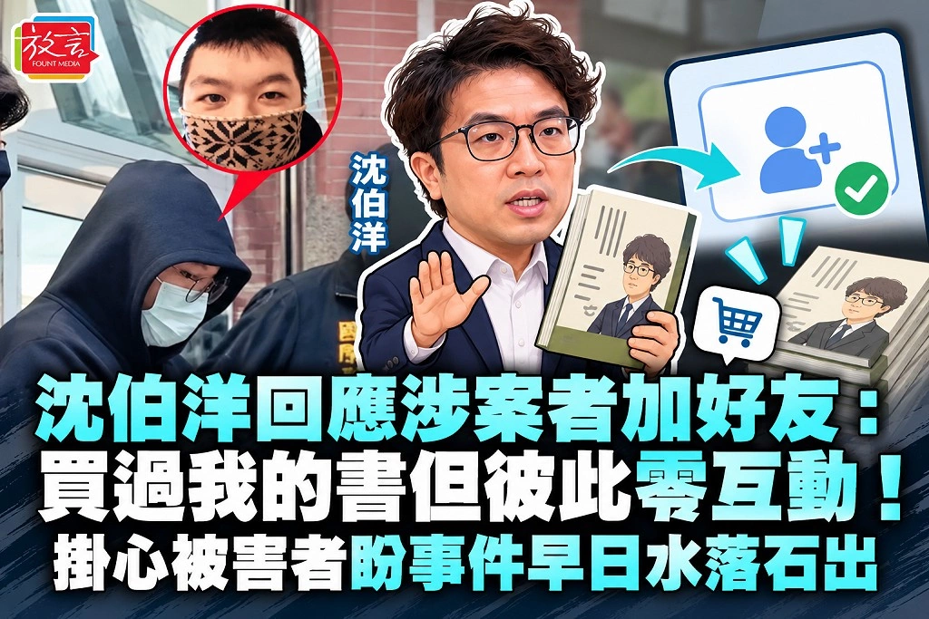 沈伯洋回應涉案者加好友：買過我的書但彼此零互動！掛心被害者盼事件早日水落石出