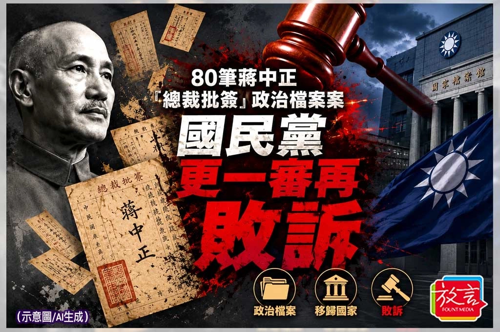 80筆蔣中正「總裁批簽」政治檔案案　更一審國民黨再敗訴