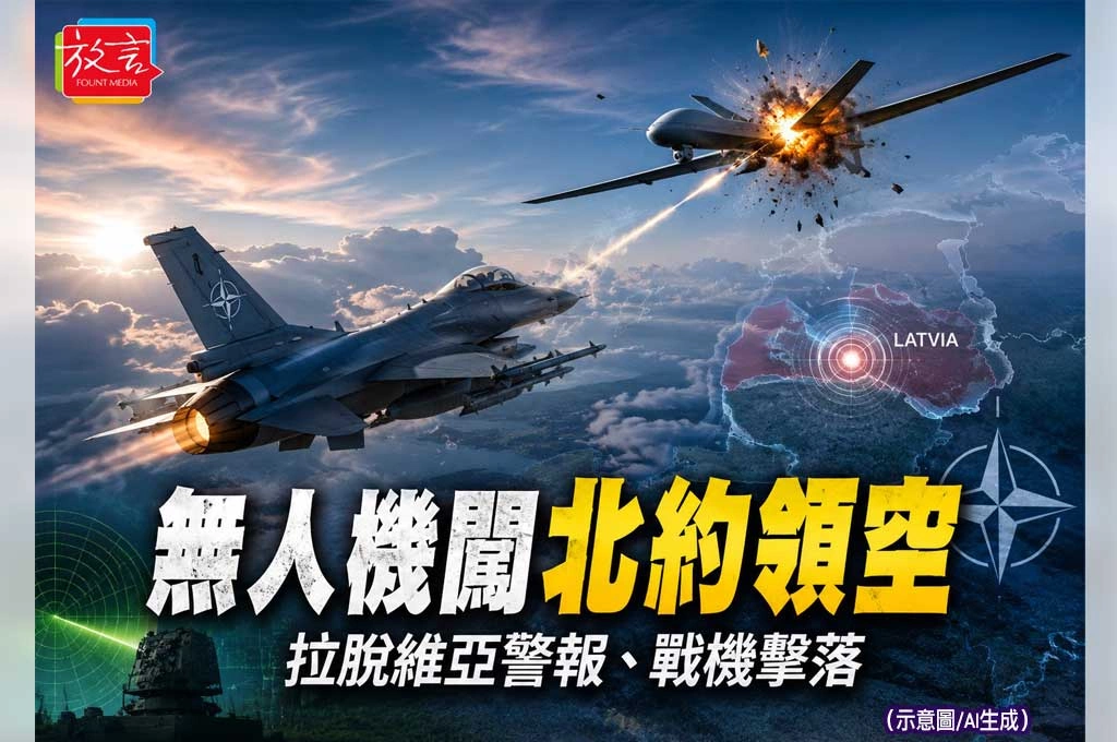無人機闖北約領空！拉脫維亞發布警報　北約戰機直接擊落