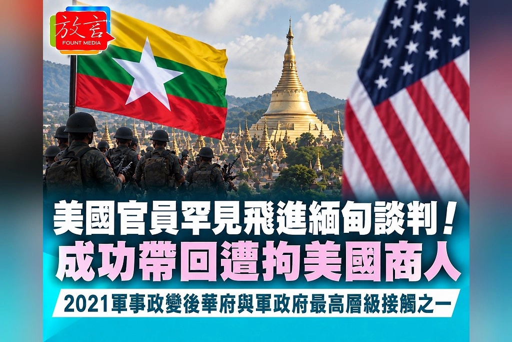 美國官員罕見飛進緬甸談判！成功帶回遭拘美國商人　2021軍事政變後華府與軍政府最高層級接觸之一