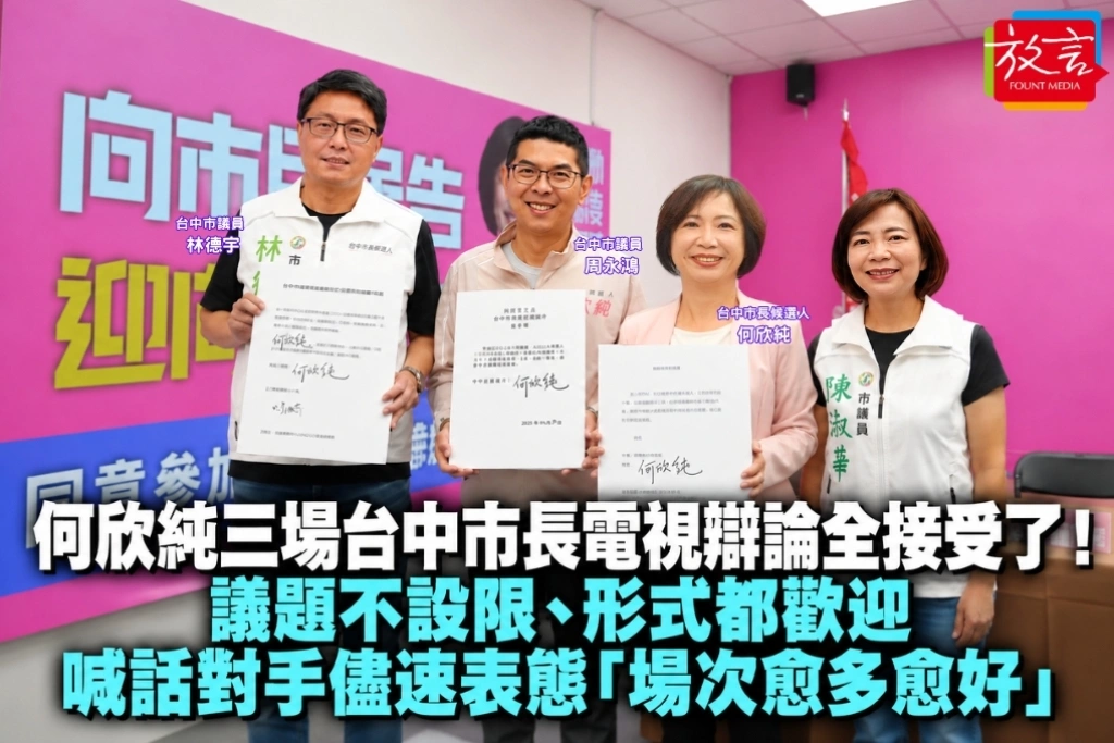 何欣純三場台中市長電視辯論全接受了！議題不設限、形式都歡迎　喊話對手儘速表態「場次愈多愈好」