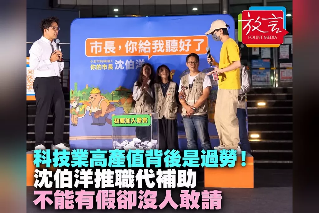 科技業高產值背後是過勞！員工肥皂箱提問健康困境　沈伯洋推職代補助：不能有制度卻沒人敢請假