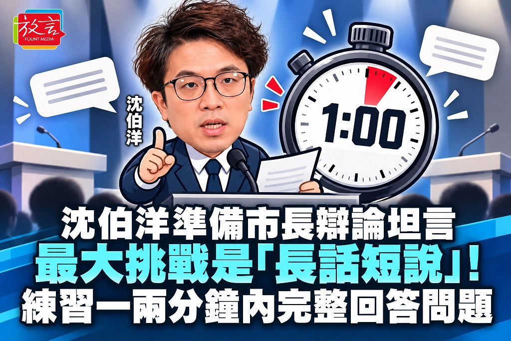 沈伯洋準備市長辯論坦言最大挑戰是「長話短說」！練習一兩分鐘內完整回答問題