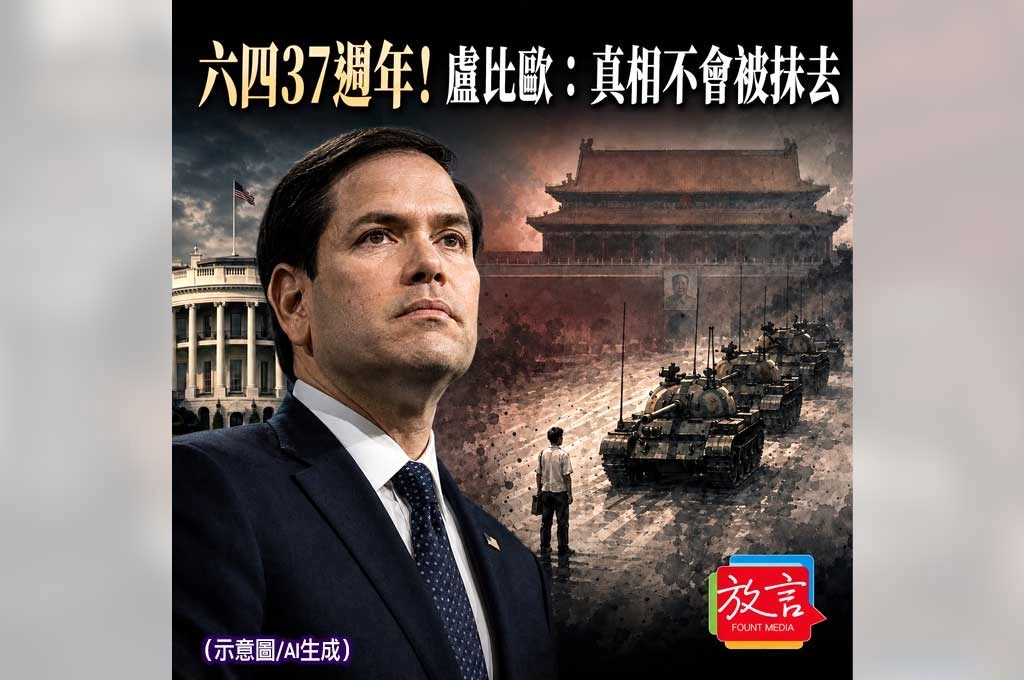 六四37週年！盧比歐重話拋向北京：再多審查也抹不掉過去　死難者終將得到平反