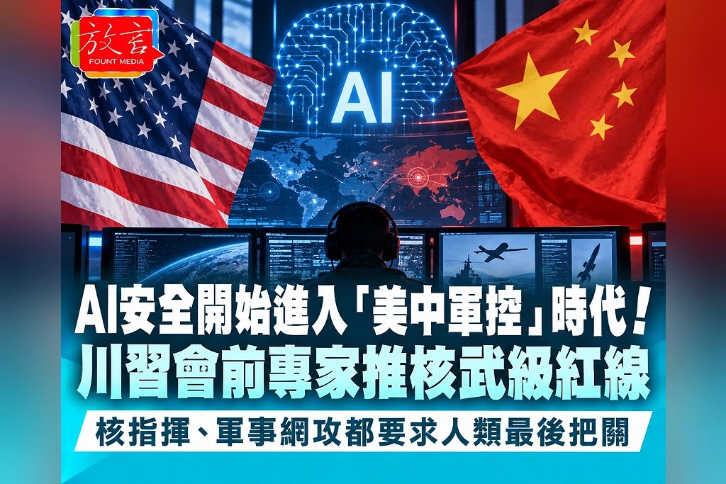 AI安全開始進入「美中軍控」時代！川習會前專家推核武級紅線　核指揮、軍事網攻都要求人類最後把關