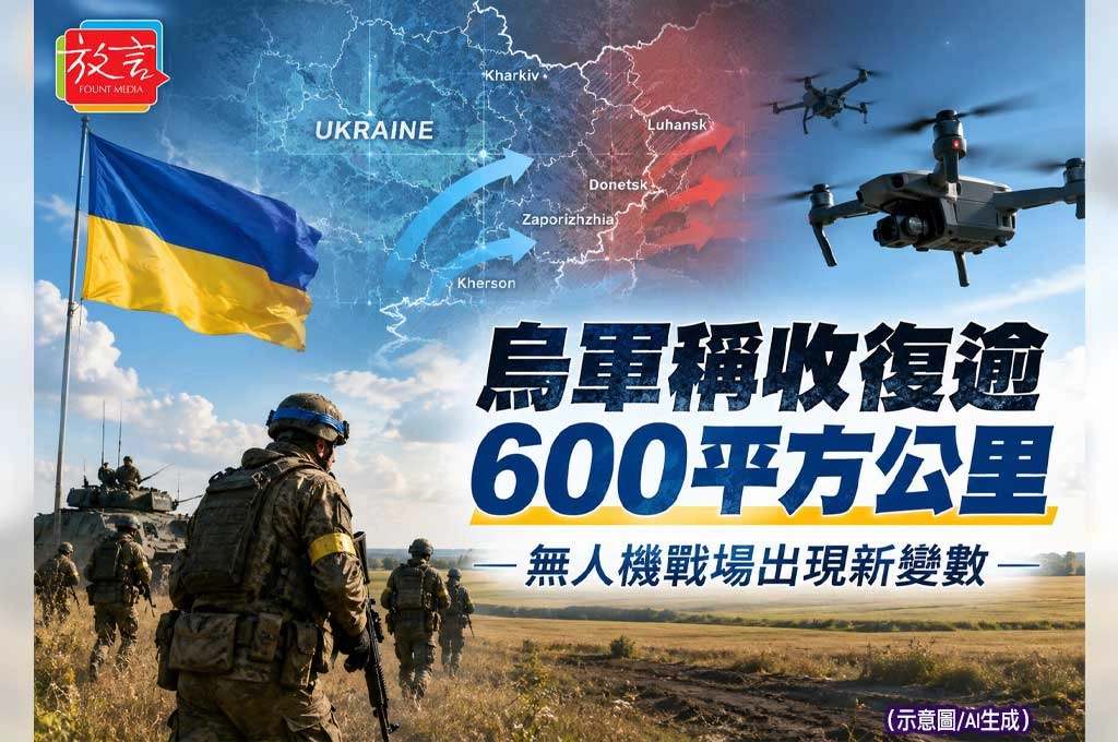 烏克蘭稱今年收復逾600平方公里！俄軍推進放緩　無人機戰場出現新變數
