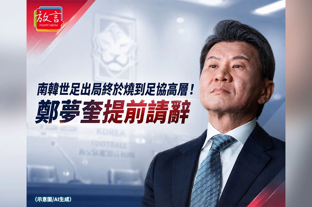 南韓世足出局終於燒到足協高層！鄭夢奎提前請辭　13年會長時代告終