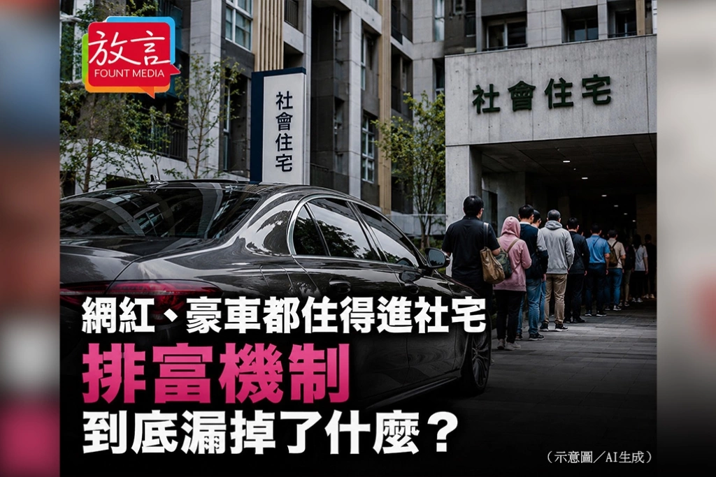 網紅、豪車都住得進社宅　排富機制到底漏掉了什麼？