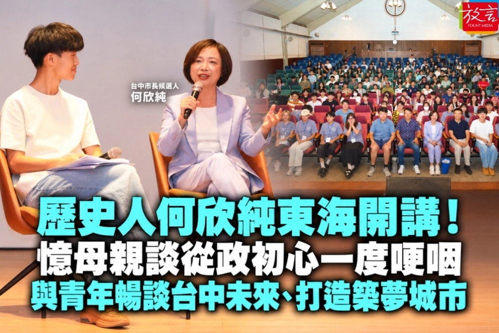 歷史人何欣純東海開講！憶母親談從政初心一度哽咽　與青年暢談台中未來、打造築夢城市