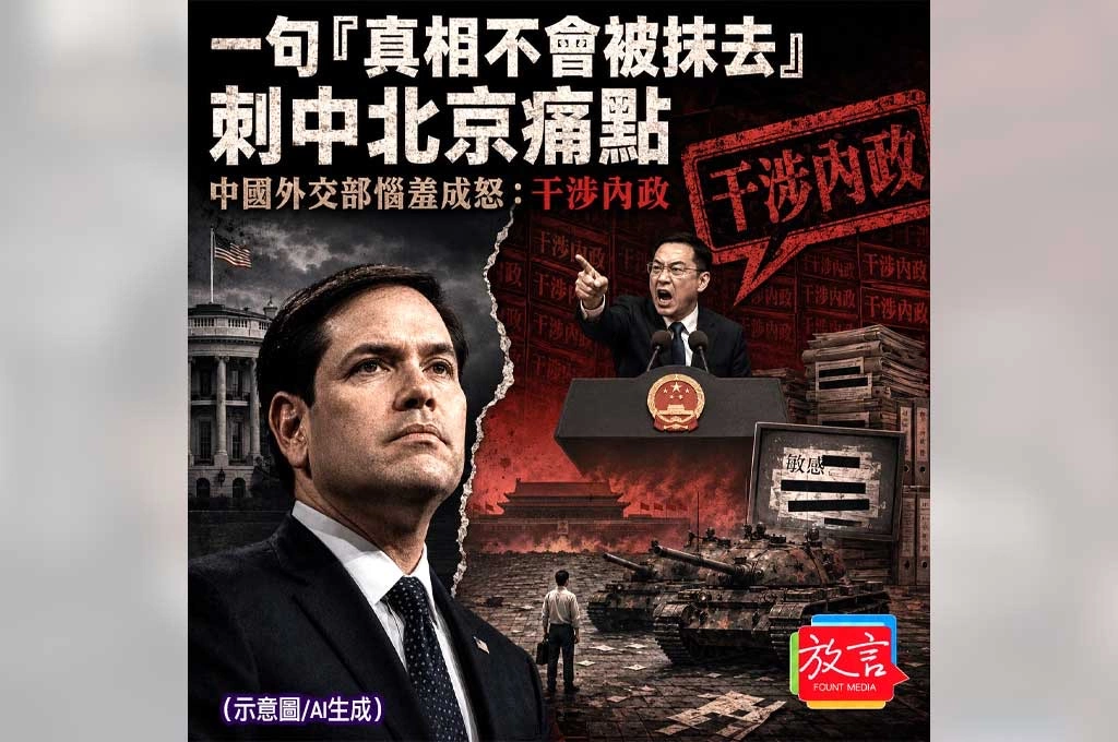盧比歐紀念六四死難者！一句「真相不會被抹去」刺中北京痛點　中國外交部惱羞成怒：干涉內政