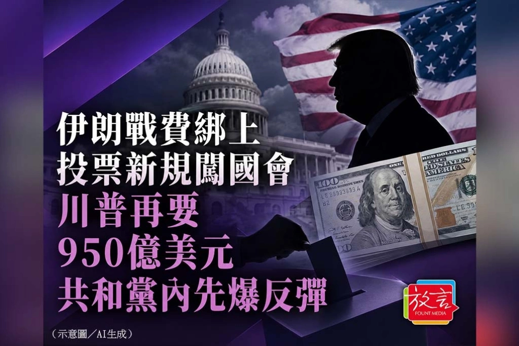 《放. 新聞/世界要聞》伊朗戰費綁上投票新規闖國會　川普再要950億美元、共和黨內先爆反彈