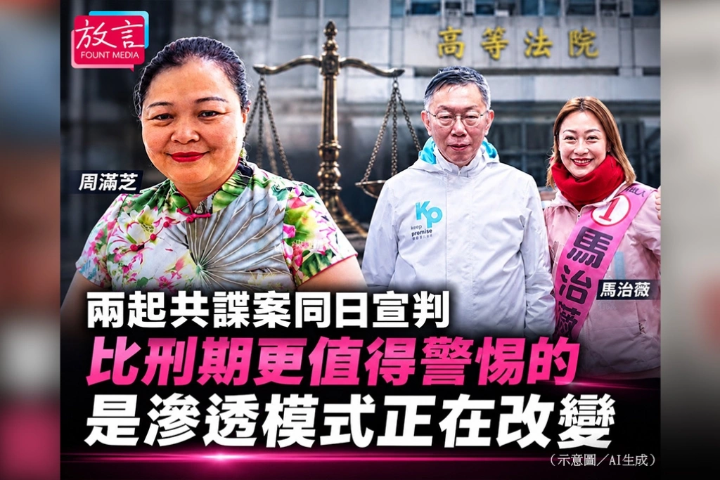 兩起共諜案同日宣判　比刑期更值得警惕的是滲透模式正在改變