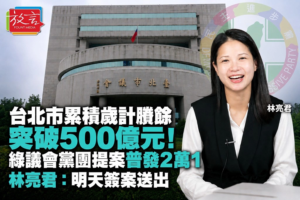 台北市累積歲計賸餘突破500億元！綠議會黨團提案普發2萬1　林亮君：明天簽案送出